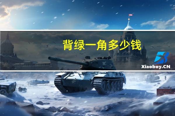 背绿一角多少钱