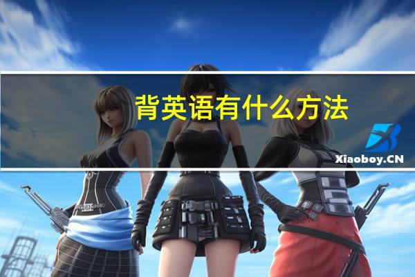 背英语有什么方法