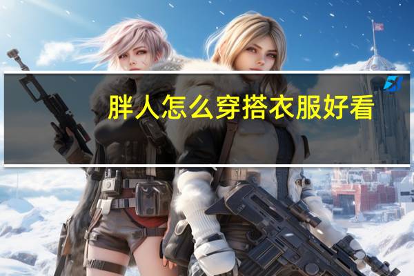 胖人怎么穿搭衣服好看