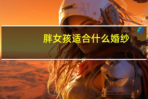 胖女孩适合什么婚纱