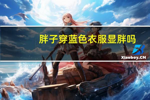 胖子穿蓝色衣服显胖吗