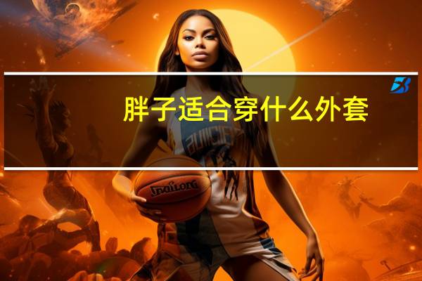 胖子适合穿什么外套