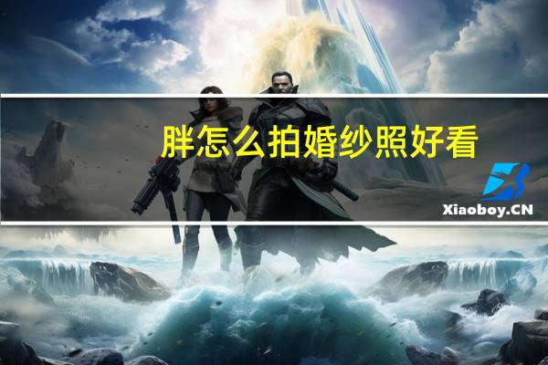 胖怎么拍婚纱照好看