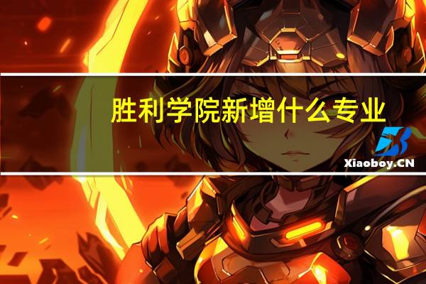 胜利学院新增什么专业