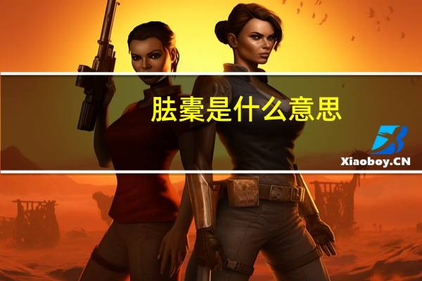 胠橐是什么意思