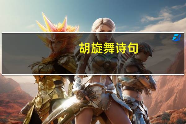 胡旋舞诗句