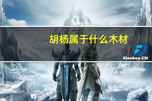 胡杨属于什么木材