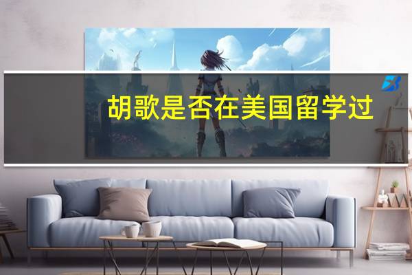 胡歌是否在美国留学过
