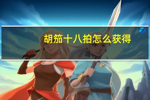胡笳十八拍怎么获得