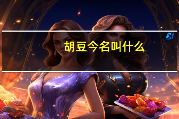 胡豆今名叫什么