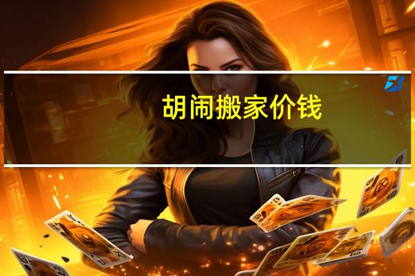 胡闹搬家价钱