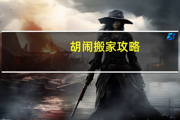 胡闹搬家攻略