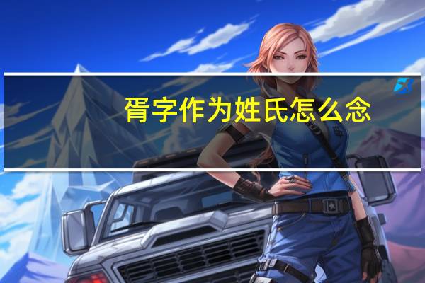 胥字作为姓氏怎么念