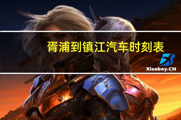 胥浦到镇江汽车时刻表