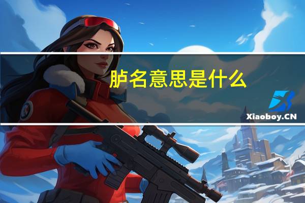 胪名意思是什么