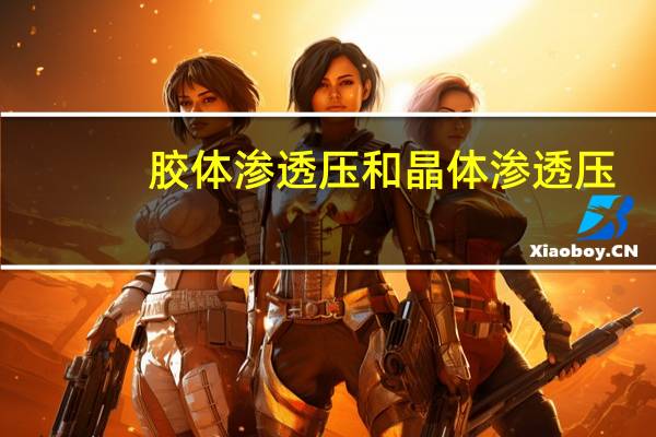 胶体渗透压和晶体渗透压