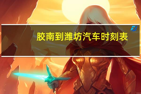 胶南到潍坊汽车时刻表