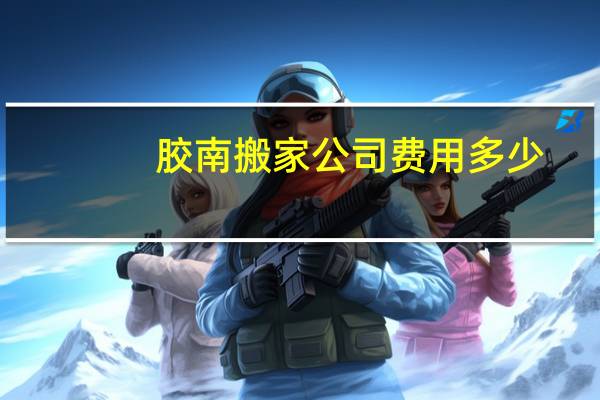 胶南搬家公司费用多少