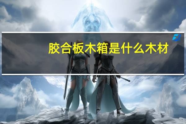 胶合板木箱是什么木材