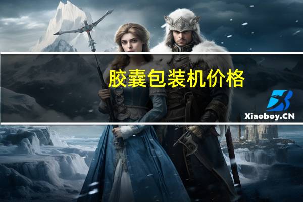 胶囊包装机价格