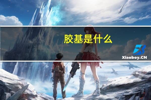 胶基是什么