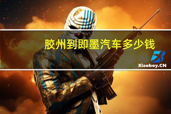胶州到即墨汽车多少钱