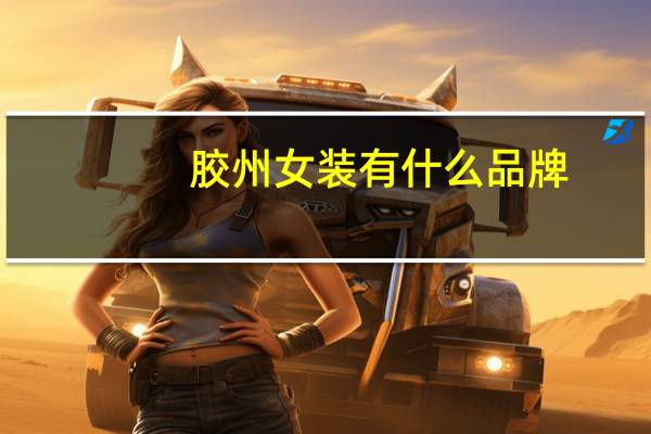 胶州女装有什么品牌