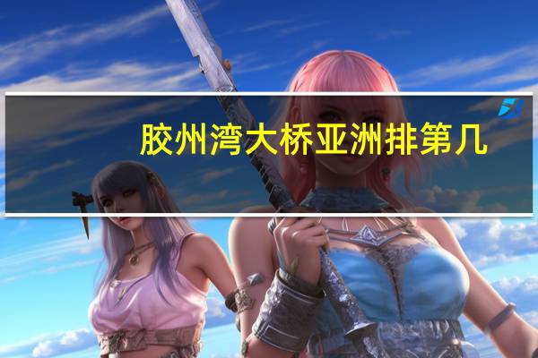 胶州湾大桥亚洲排第几
