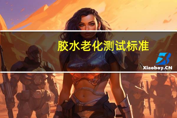 胶水老化测试标准