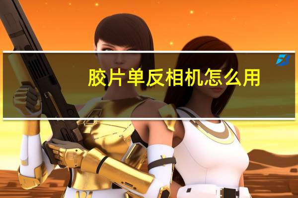 胶片单反相机怎么用