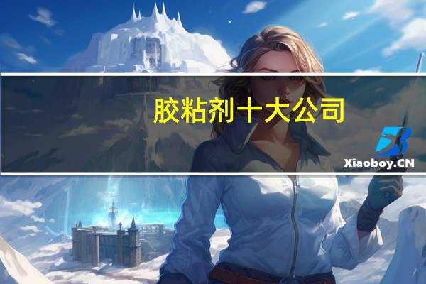 胶粘剂十大公司