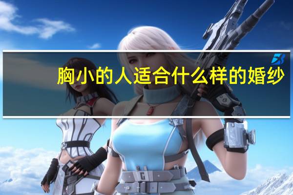 胸小的人适合什么样的婚纱