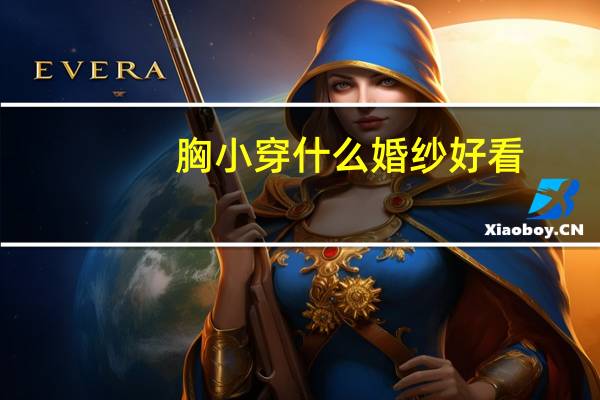 胸小穿什么婚纱好看