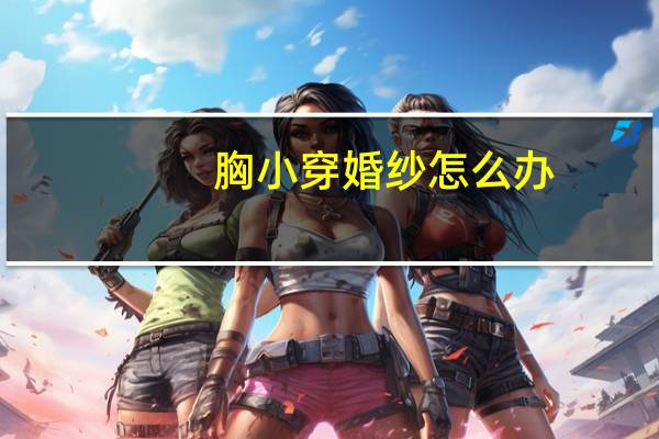 胸小穿婚纱怎么办