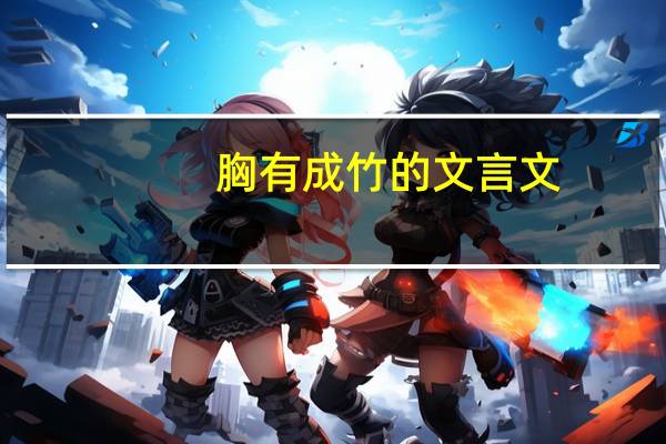 胸有成竹的文言文