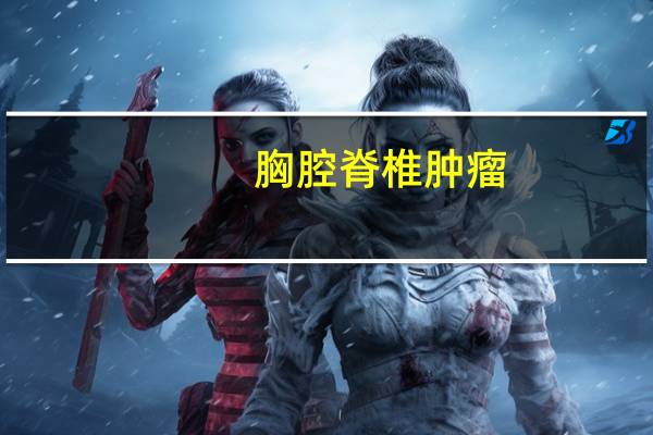 胸腔脊椎肿瘤
