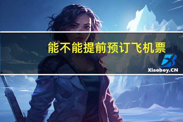 能不能提前预订飞机票