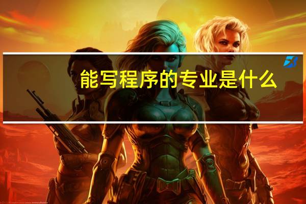 能写程序的专业是什么