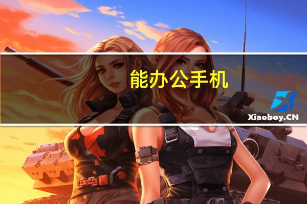 能办公手机