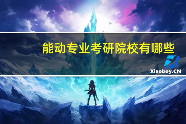 能动专业考研院校有哪些