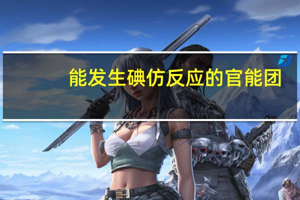 能发生碘仿反应的官能团