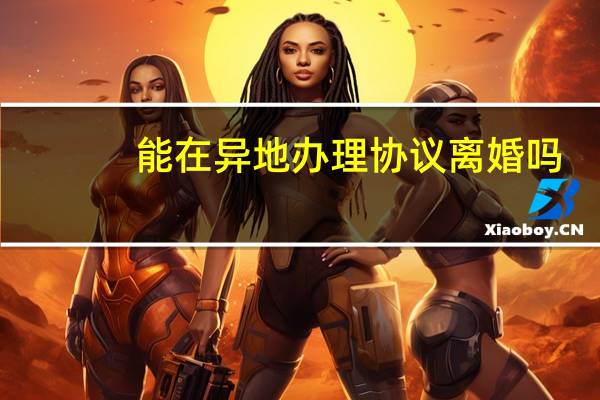 能在异地办理协议离婚吗
