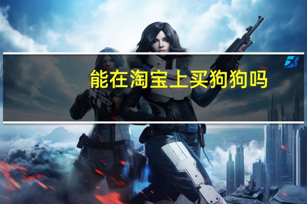 能在淘宝上买狗狗吗