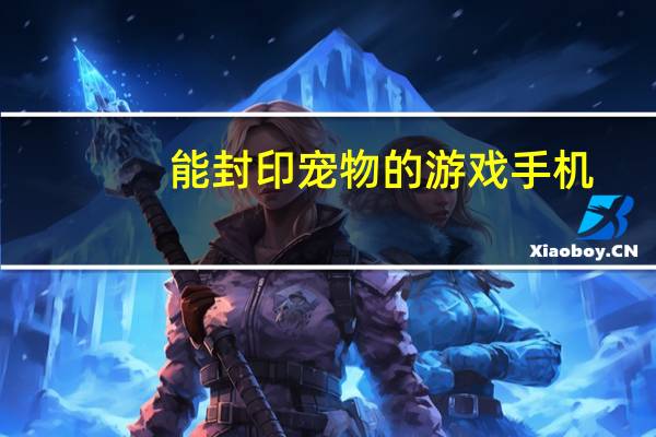 能封印宠物的游戏手机