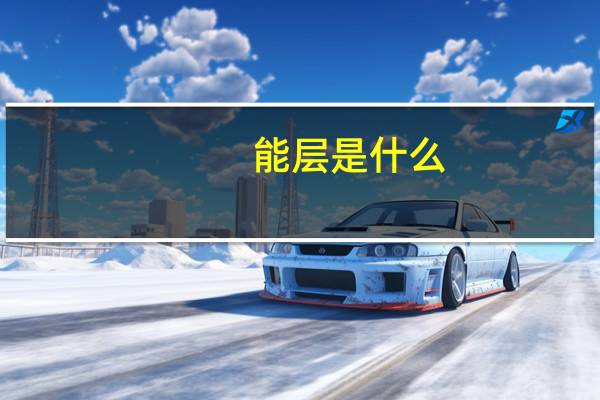 能层是什么