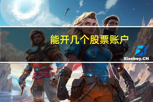 能开几个股票账户