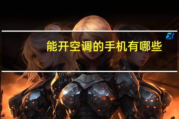 能开空调的手机有哪些