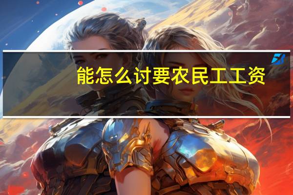 能怎么讨要农民工工资