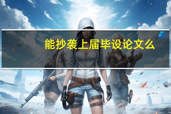 能抄袭上届毕设论文么