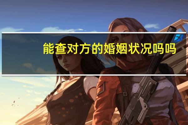 能查对方的婚姻状况吗吗